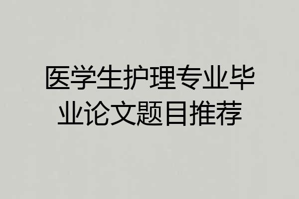 医学生护理专业毕业论文题目推荐