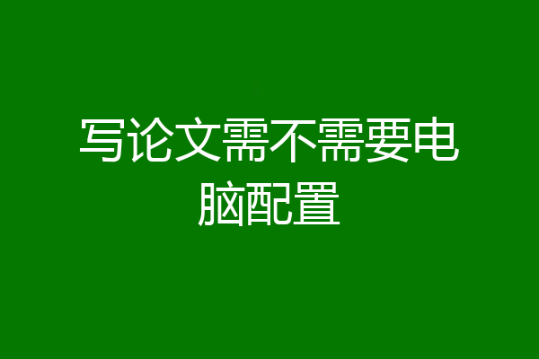 写论文需不需要电脑配置