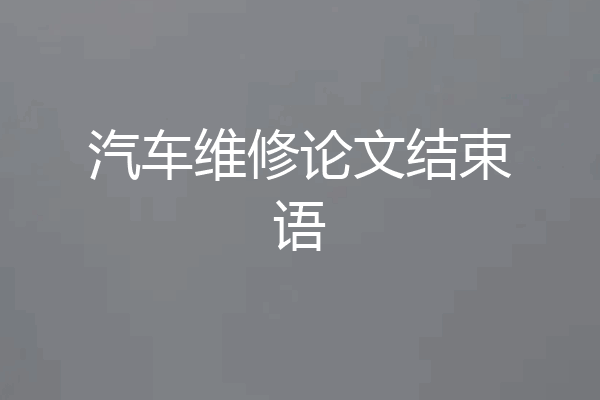 汽车维修论文结束语
