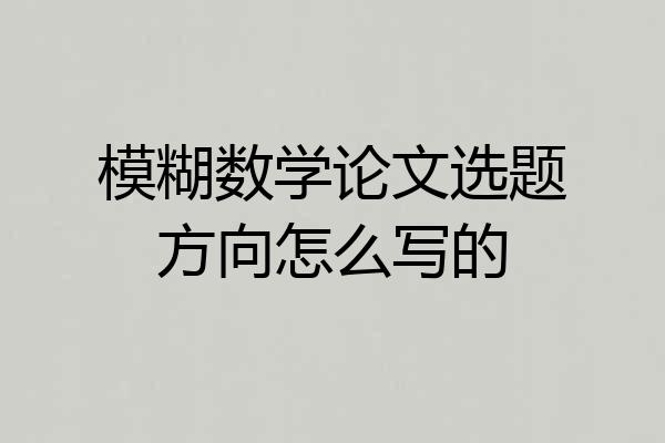 模糊数学论文选题方向怎么写的