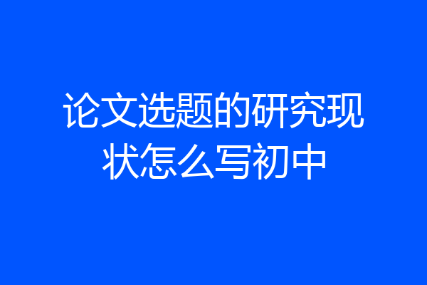 论文选题的研究现状怎么写初中