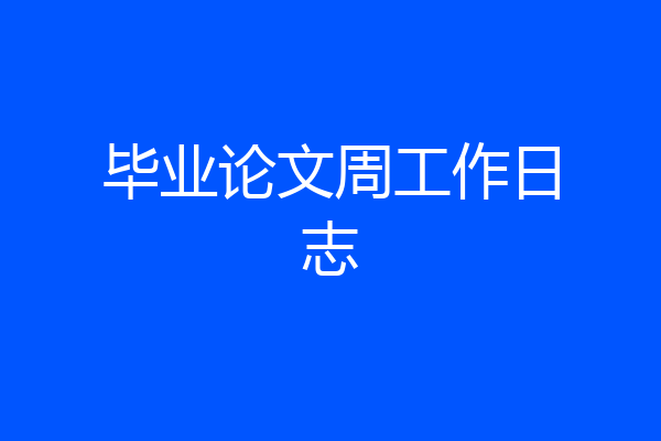 毕业论文周工作日志