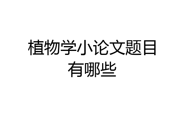 植物学小论文题目有哪些
