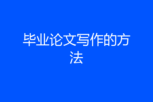 毕业论文写作的方法