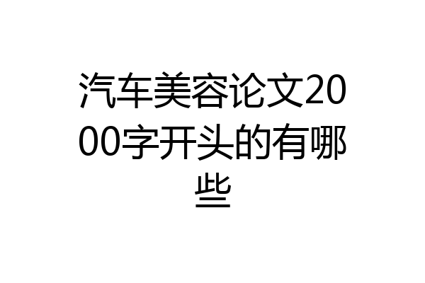 汽车美容论文2000字开头的有哪些