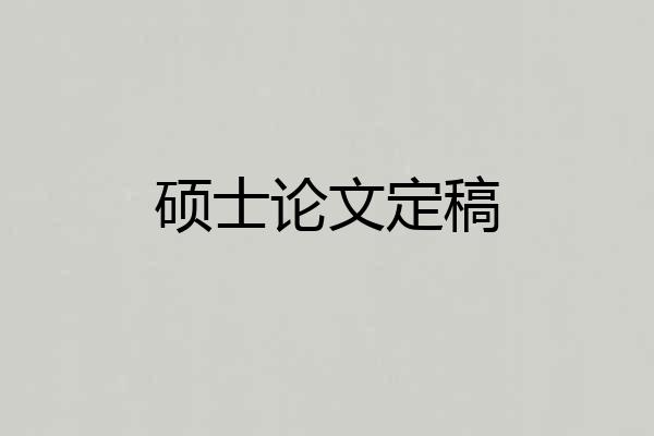 硕士论文定稿