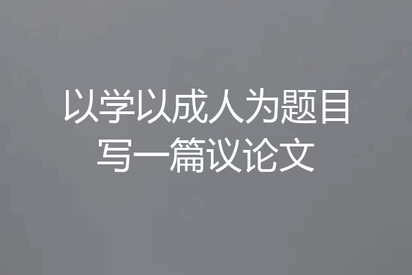 以学以成人为题目写一篇议论文