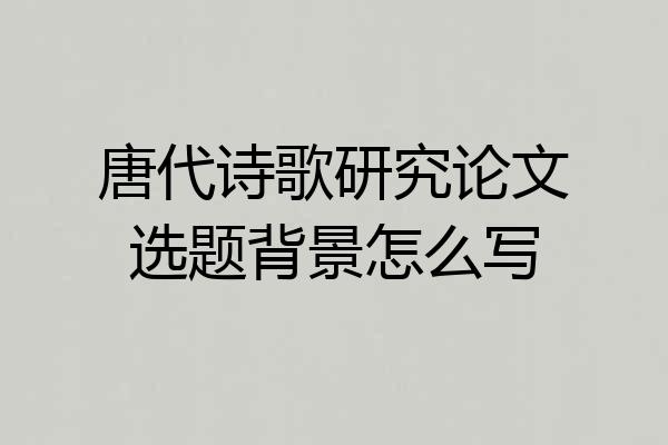 唐代诗歌研究论文选题背景怎么写