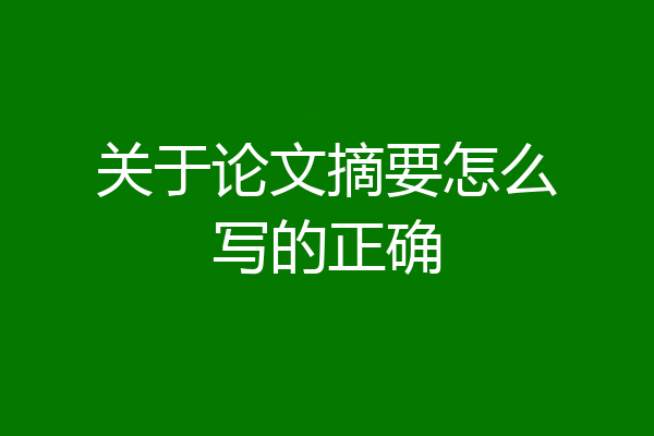 关于论文摘要怎么写的正确