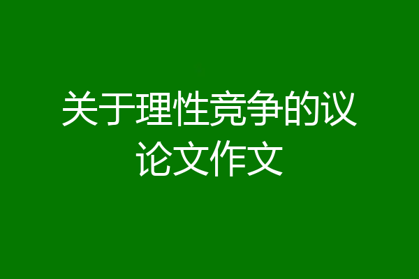关于理性竞争的议论文作文