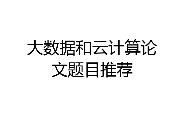 大数据和云计算论文题目推荐