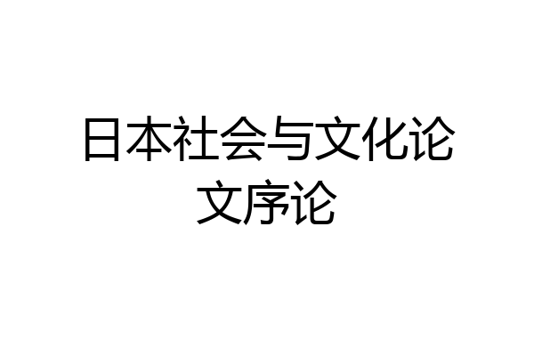 日本社会与文化论文序论