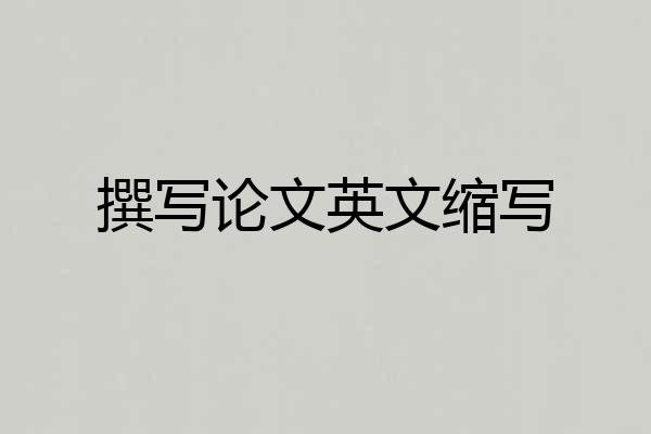 撰写论文英文缩写