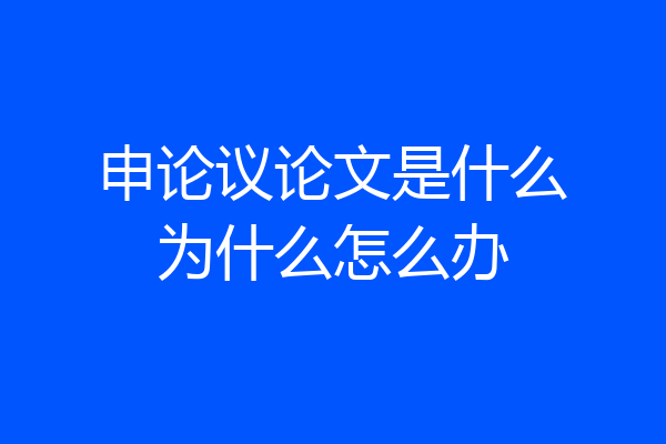 申论议论文是什么为什么怎么办