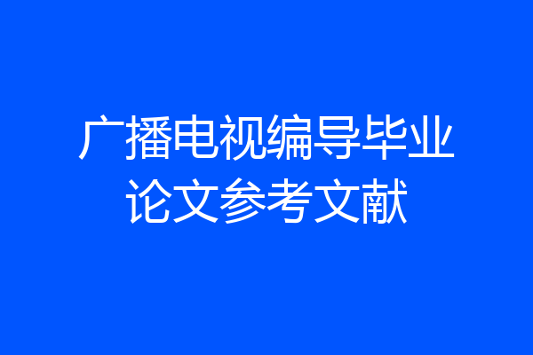 广播电视编导毕业论文参考文献