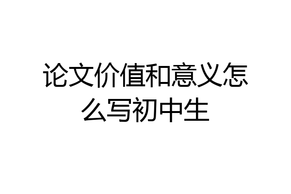 论文价值和意义怎么写初中生