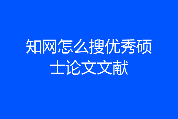 知网怎么搜优秀硕士论文文献