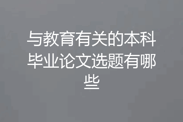 与教育有关的本科毕业论文选题有哪些