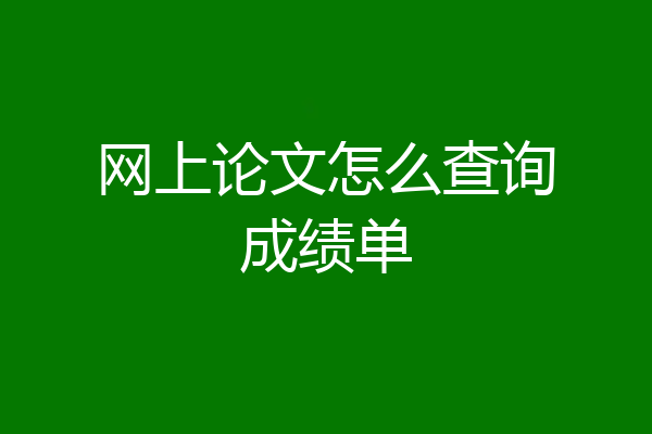 网上论文怎么查询成绩单