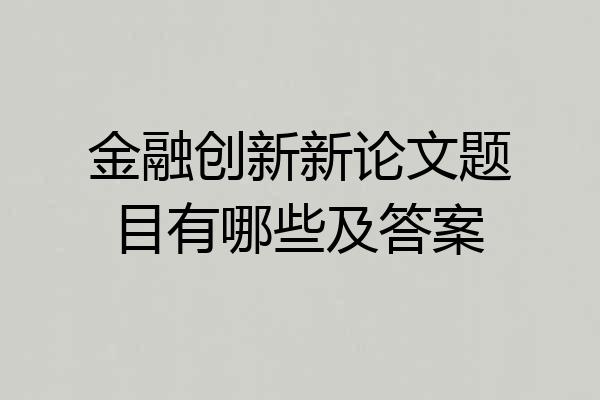 金融创新新论文题目有哪些及答案