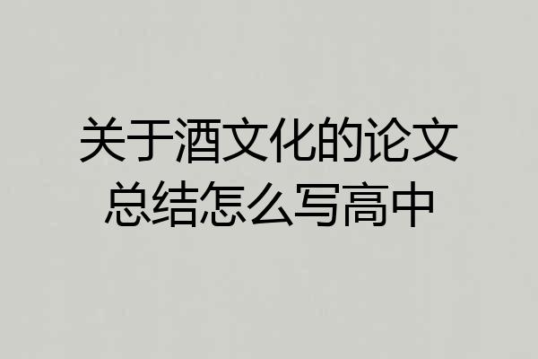 关于酒文化的论文总结怎么写高中