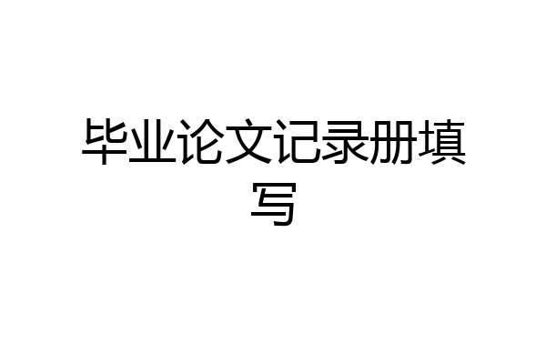 毕业论文记录册填写