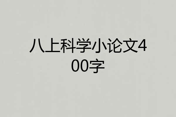 八上科学小论文400字
