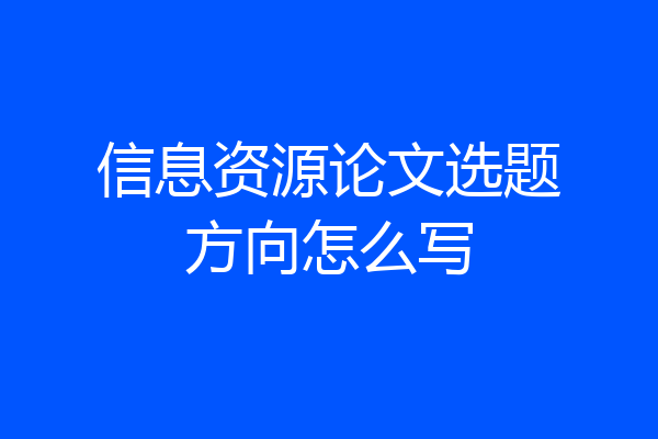 信息资源论文选题方向怎么写