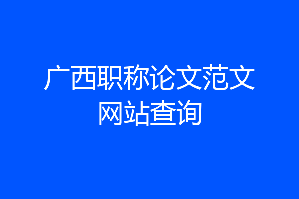广西职称论文范文网站查询