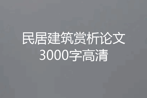 民居建筑赏析论文3000字高清