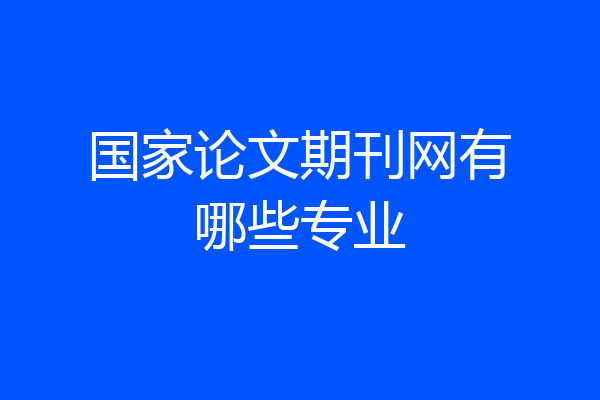国家论文期刊网有哪些专业