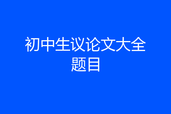 初中生议论文大全题目