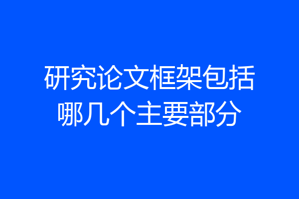 研究论文框架包括哪几个主要部分