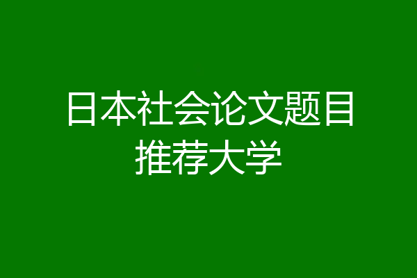 日本社会论文题目推荐大学
