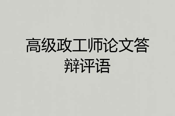 高级政工师论文答辩评语