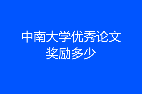 中南大学优秀论文奖励多少