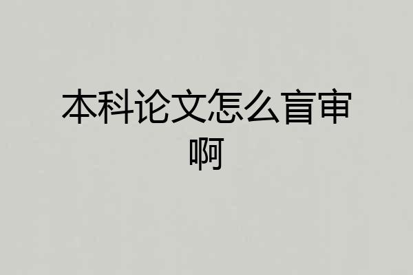 本科论文怎么盲审啊