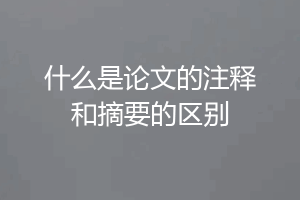 什么是论文的注释和摘要的区别