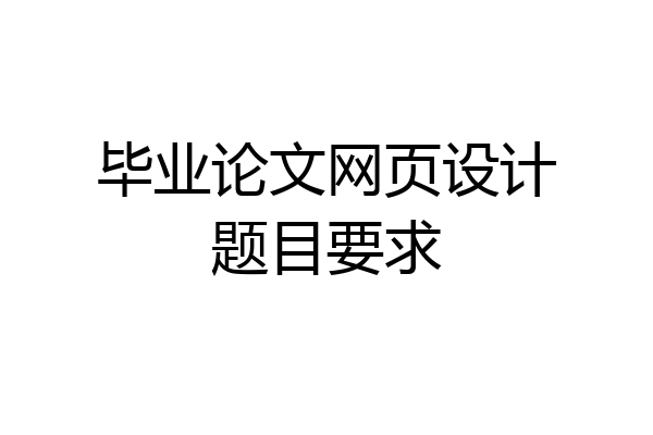 毕业论文网页设计题目要求