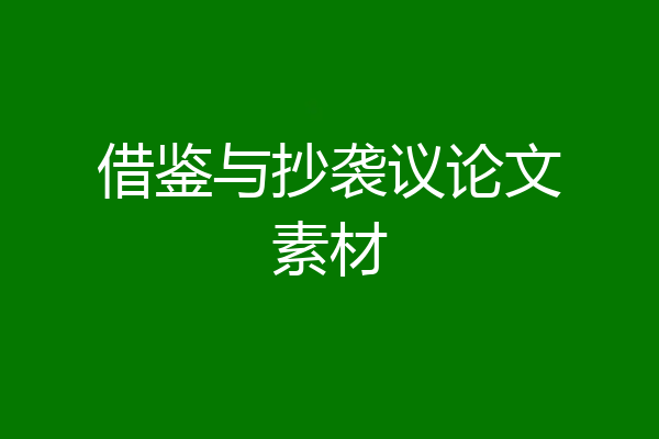 借鉴与抄袭议论文素材