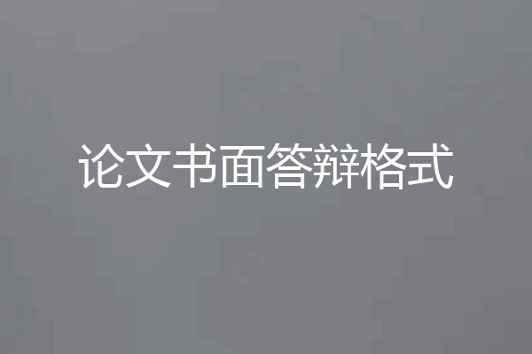 论文书面答辩格式