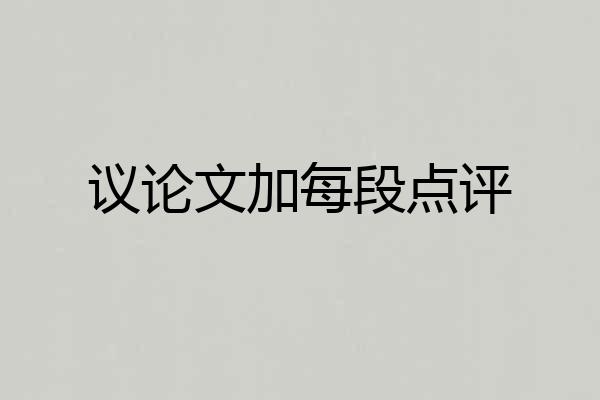议论文加每段点评