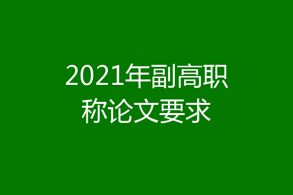 2021年副高职称论文要求