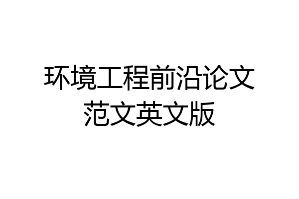 环境工程前沿论文范文英文版