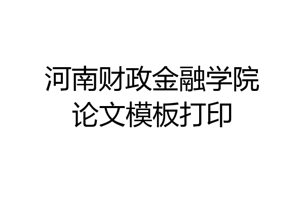 河南财政金融学院论文模板打印