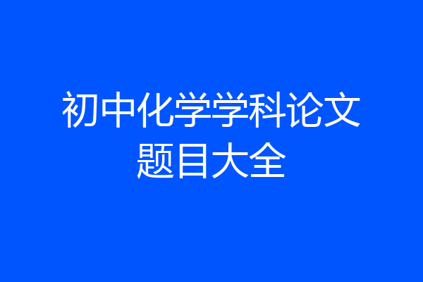初中化学学科论文题目大全