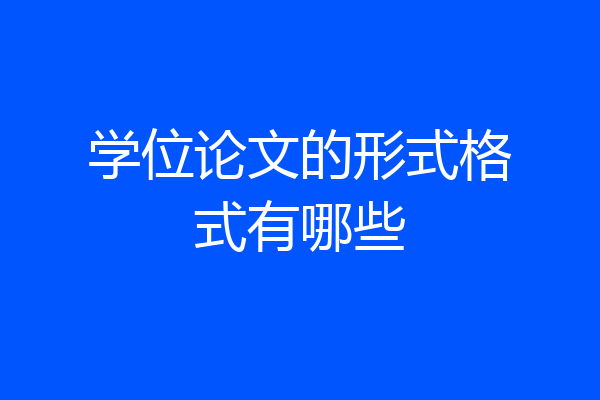 学位论文的形式格式有哪些