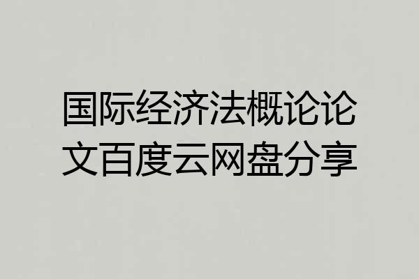国际经济法概论论文百度云网盘分享