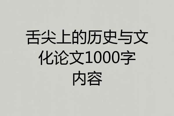 舌尖上的历史与文化论文1000字内容