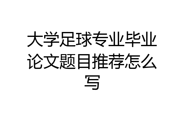 大学足球专业毕业论文题目推荐怎么写